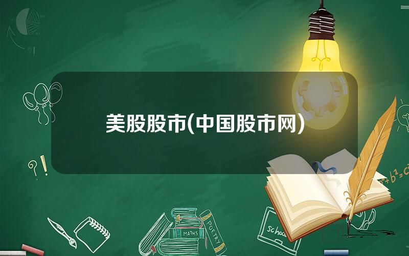 美股股市(中国股市网)