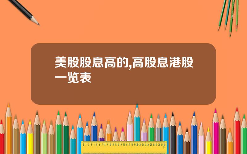 美股股息高的,高股息港股一览表