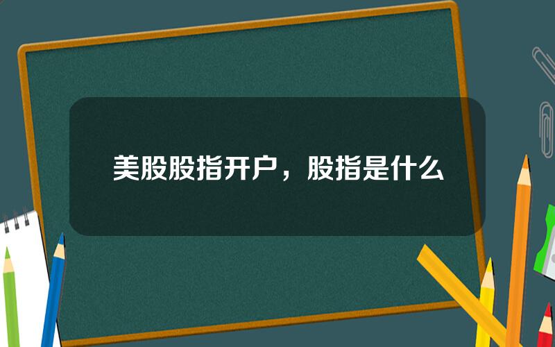 美股股指开户，股指是什么