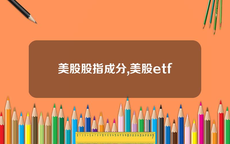 美股股指成分,美股etf