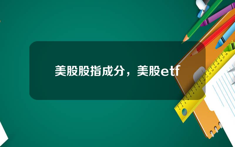 美股股指成分，美股etf