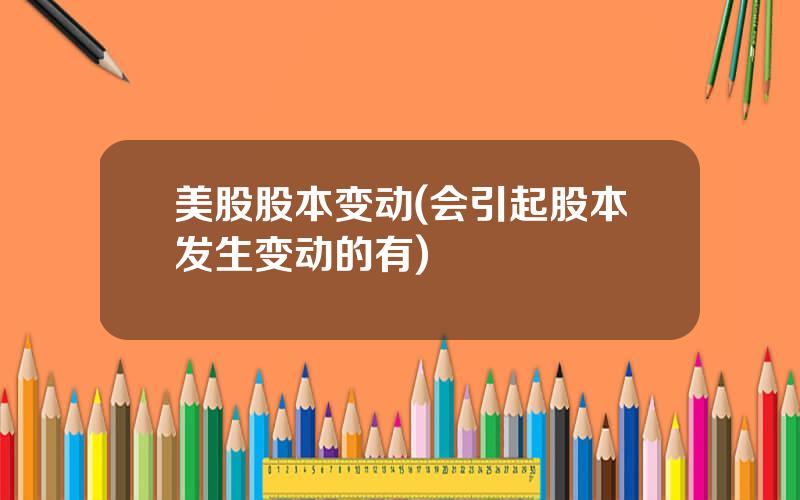 美股股本变动(会引起股本发生变动的有)