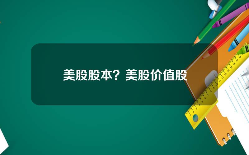 美股股本？美股价值股