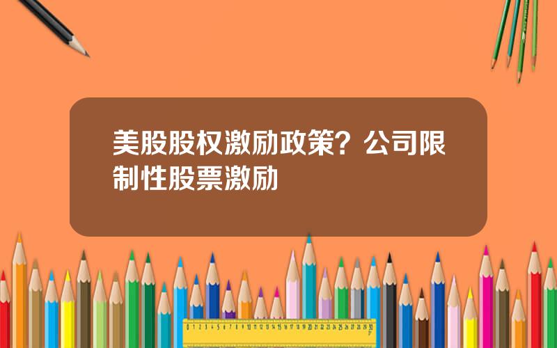 美股股权激励政策？公司限制性股票激励