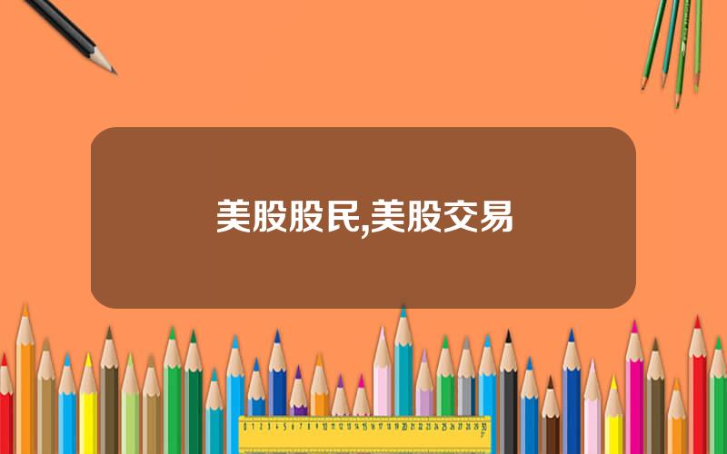 美股股民,美股交易