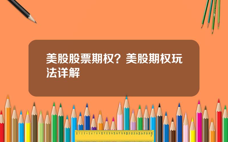 美股股票期权？美股期权玩法详解