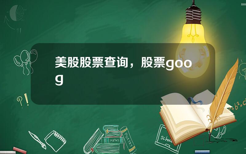 美股股票查询，股票goog