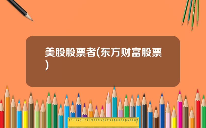 美股股票者(东方财富股票)