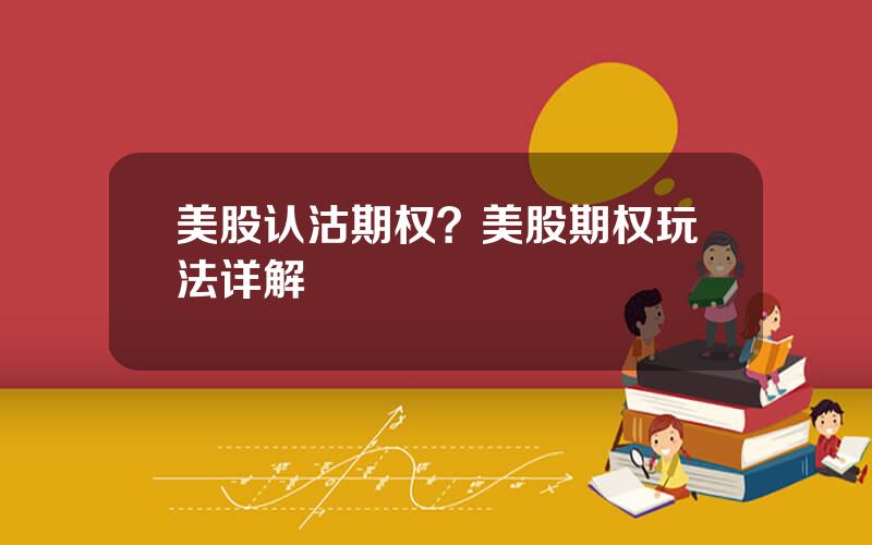 美股认沽期权？美股期权玩法详解