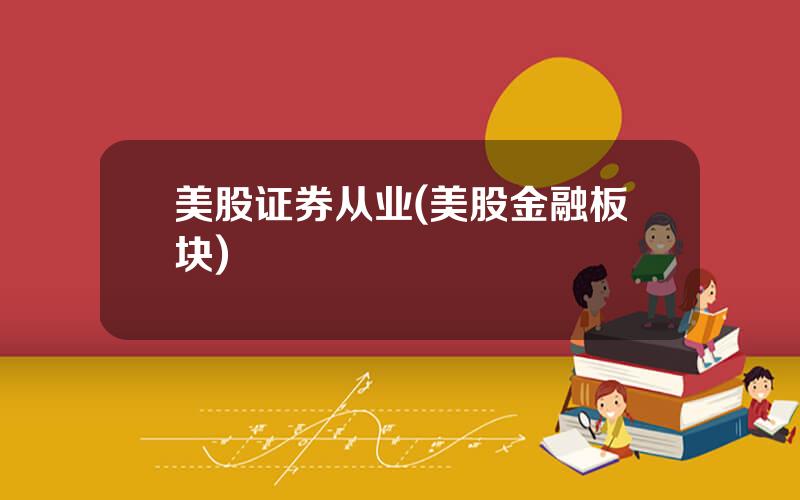 美股证券从业(美股金融板块)
