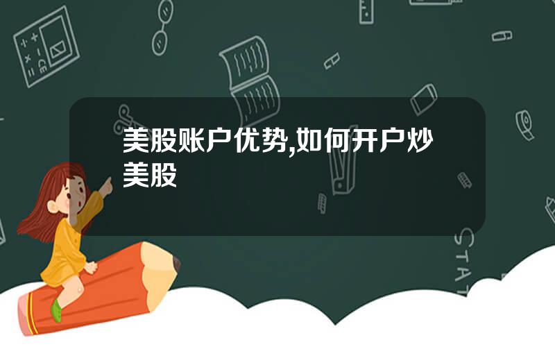 美股账户优势,如何开户炒美股