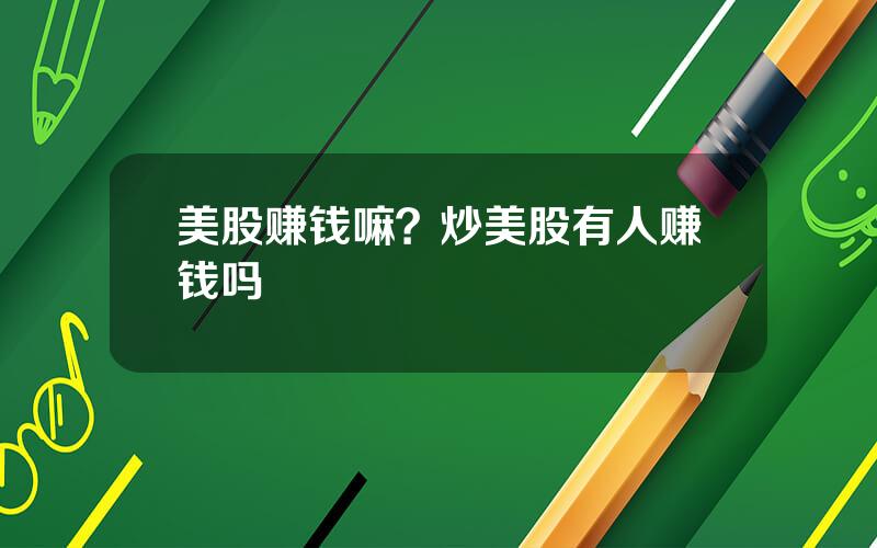 美股赚钱嘛？炒美股有人赚钱吗