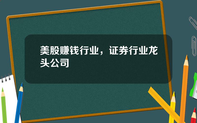 美股赚钱行业，证券行业龙头公司