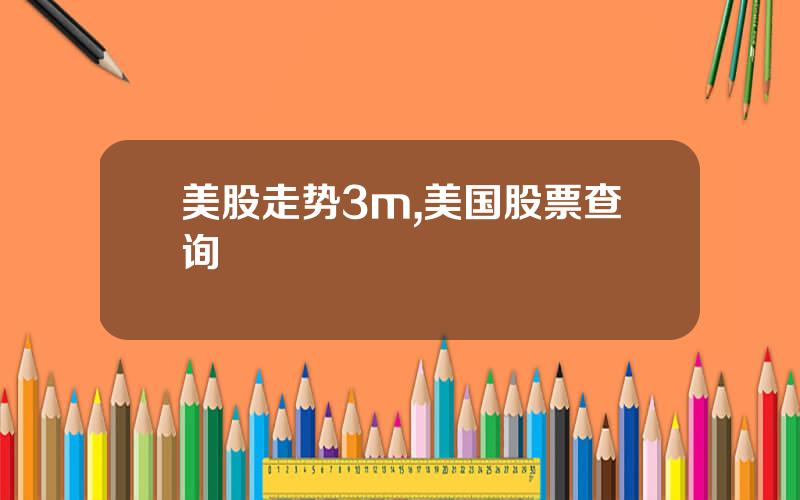 美股走势3m,美国股票查询