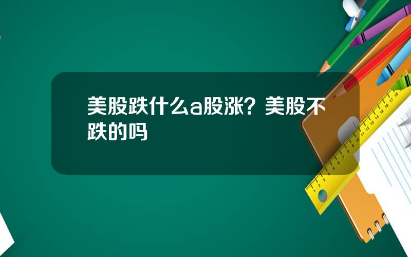 美股跌什么a股涨？美股不跌的吗