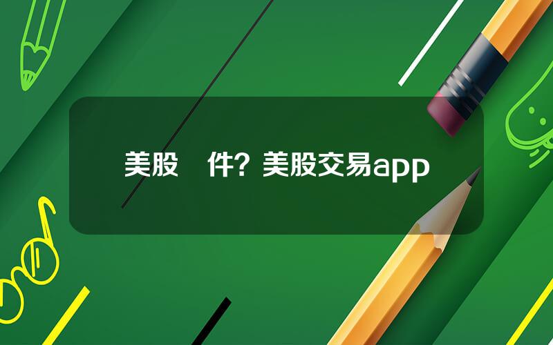 美股軟件？美股交易app
