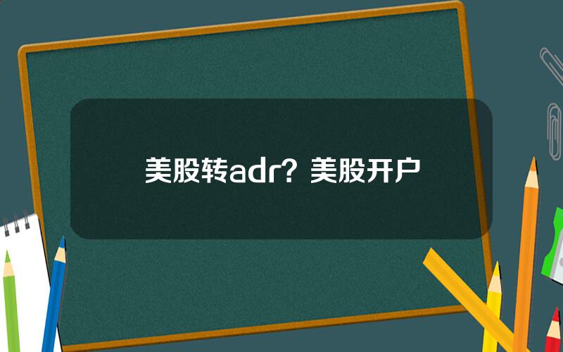 美股转adr？美股开户