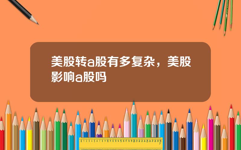 美股转a股有多复杂，美股影响a股吗