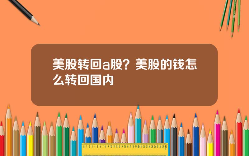 美股转回a股？美股的钱怎么转回国内