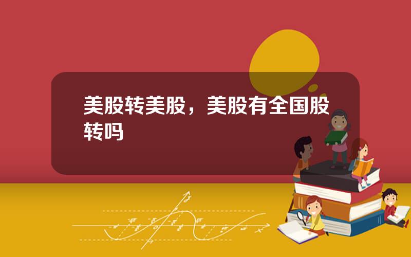 美股转美股，美股有全国股转吗