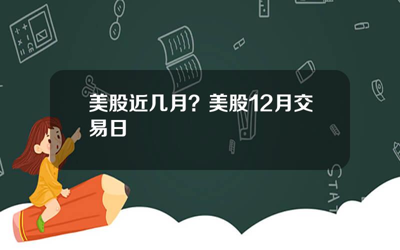 美股近几月？美股12月交易日