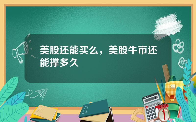 美股还能买么，美股牛市还能撑多久