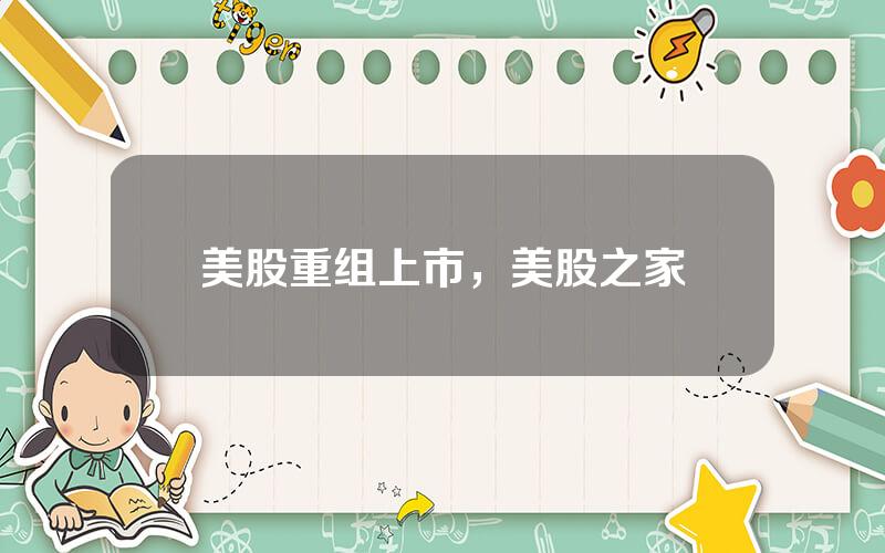 美股重组上市，美股之家