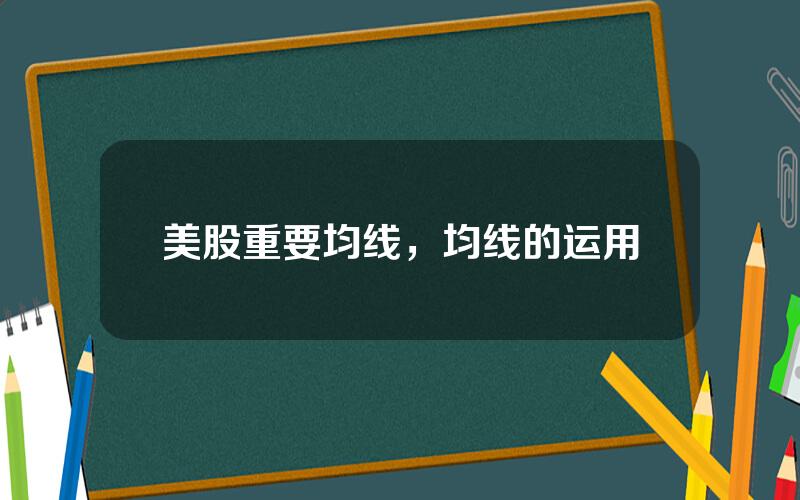美股重要均线，均线的运用
