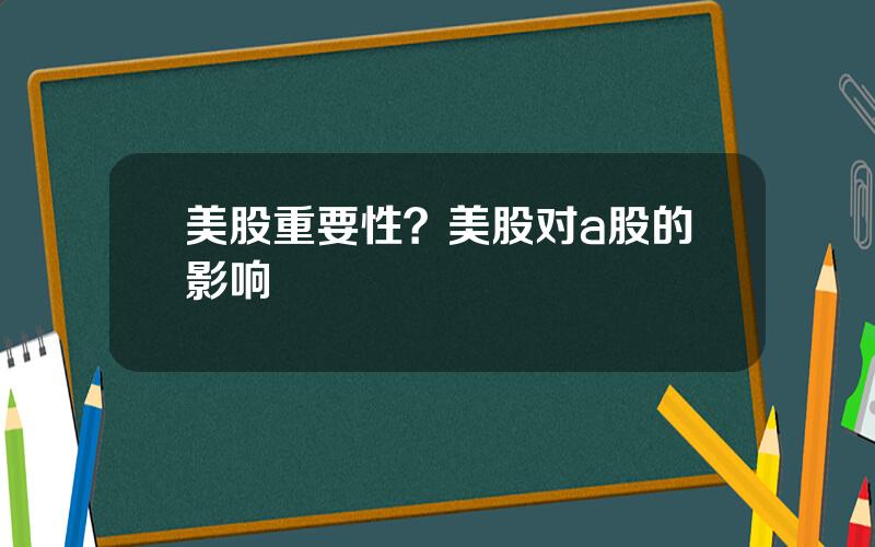 美股重要性？美股对a股的影响
