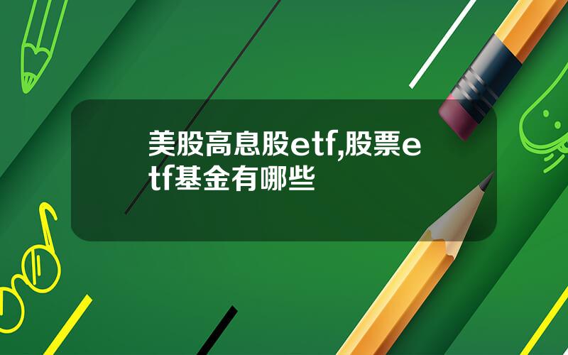 美股高息股etf,股票etf基金有哪些