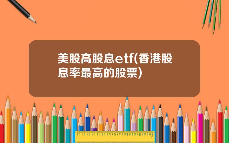 美股高股息etf(香港股息率最高的股票)