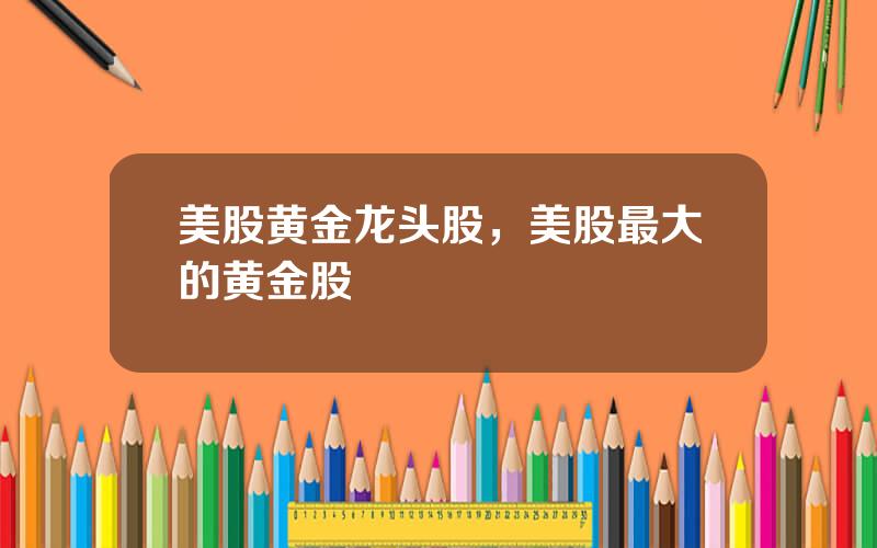 美股黄金龙头股，美股最大的黄金股