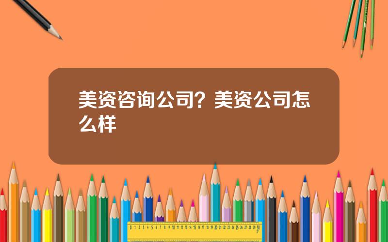 美资咨询公司？美资公司怎么样