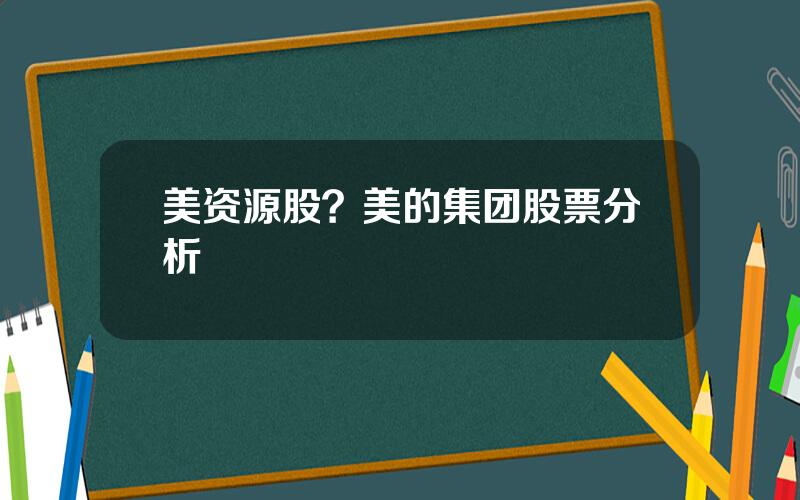 美资源股？美的集团股票分析