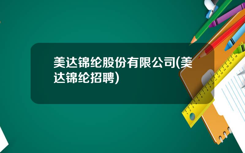 美达锦纶股份有限公司(美达锦纶招聘)