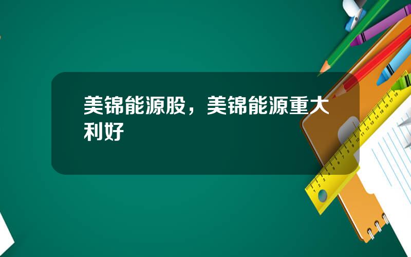 美锦能源股，美锦能源重大利好