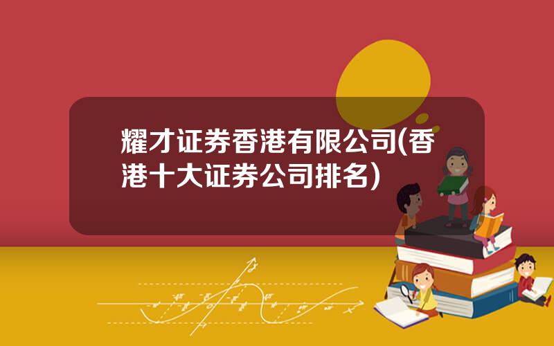耀才证券香港有限公司(香港十大证券公司排名)
