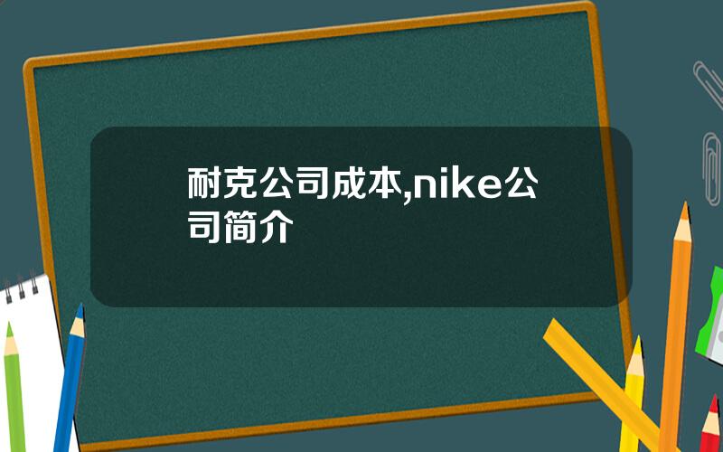 耐克公司成本,nike公司简介