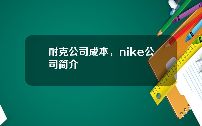 耐克公司成本，nike公司简介