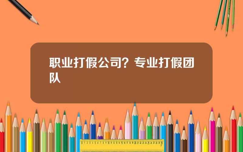 职业打假公司？专业打假团队
