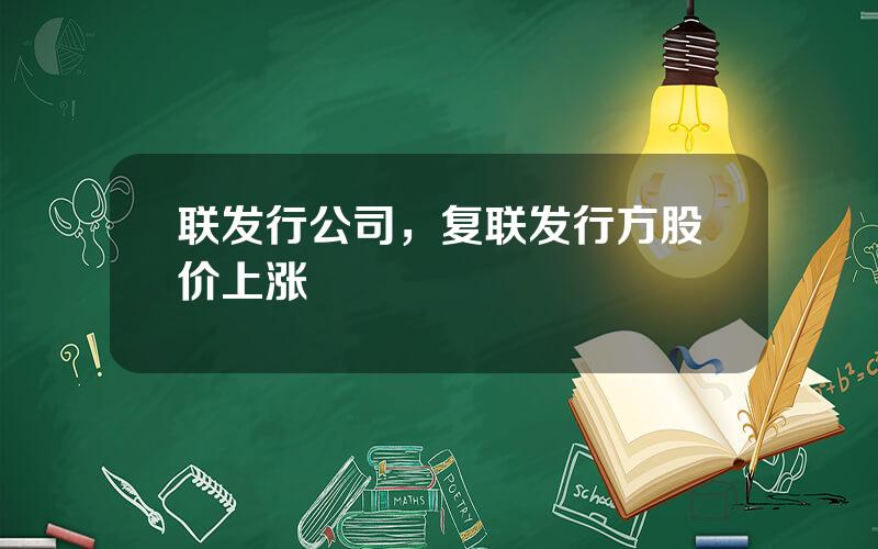 联发行公司，复联发行方股价上涨