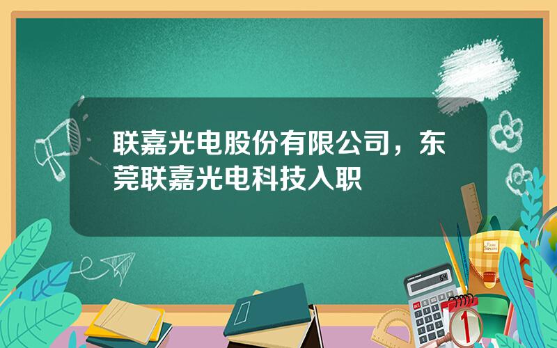 联嘉光电股份有限公司，东莞联嘉光电科技入职
