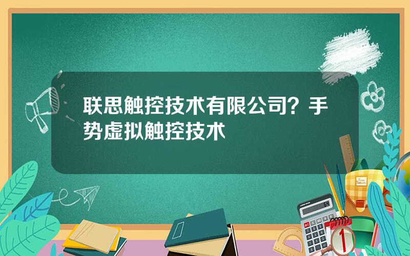 联思触控技术有限公司？手势虚拟触控技术