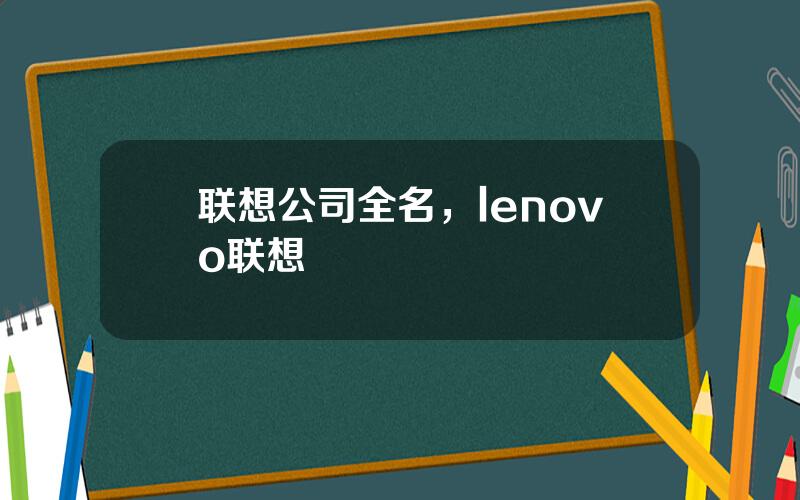 联想公司全名，lenovo联想