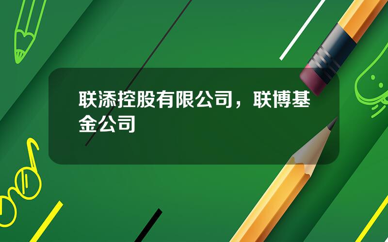 联添控股有限公司，联博基金公司