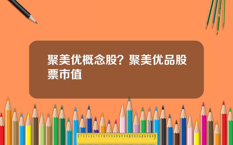 聚美优概念股？聚美优品股票市值
