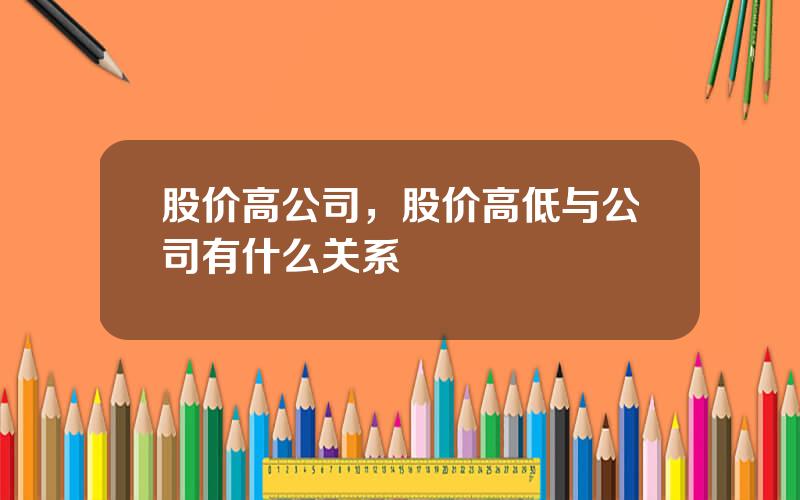 股价高公司，股价高低与公司有什么关系