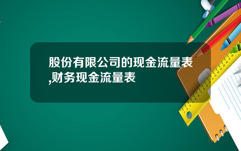 股份有限公司的现金流量表,财务现金流量表