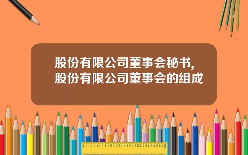 股份有限公司董事会秘书,股份有限公司董事会的组成