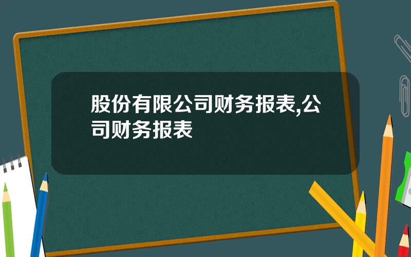 股份有限公司财务报表,公司财务报表